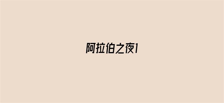 阿拉伯之夜1